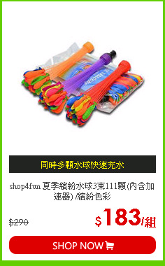 shop4fun 夏季繽紛水球3束111顆(內含加速器) /繽紛色彩