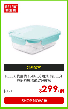 RELEA 物生物 1040ml分離式卡扣三分隔耐熱玻璃微波保鮮盒