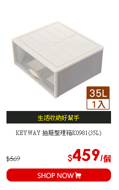 KEYWAY 抽屜整理箱K0981(35L)