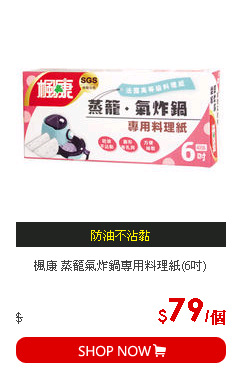 楓康 蒸籠氣炸鍋專用料理紙(6吋)