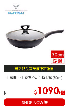 牛頭牌 小牛原石不沾平圓炒鍋(30cm)
