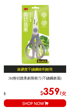 3M剪切蔬果廚房剪刀(不鏽鋼表面)