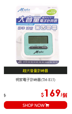 明家電子計時器(TM-E15)