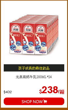 光泉高鈣牛乳200ML*24