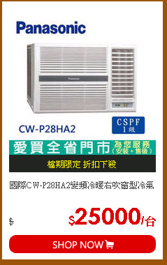 國際CW-P28HA2變頻冷暖右吹窗型冷氣