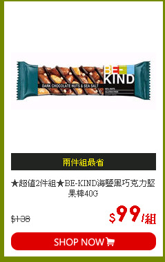 ★超值2件組★BE-KIND海鹽黑巧克力堅果棒40G