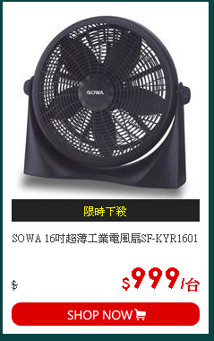 SOWA 16吋超薄工業電風扇SF-KYR1601