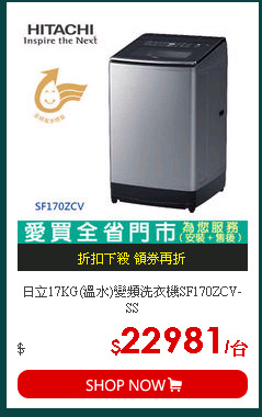 日立17KG(溫水)變頻洗衣機SF170ZCV-SS