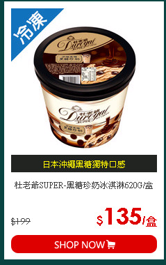 杜老爺SUPER-黑糖珍奶冰淇淋620G/盒