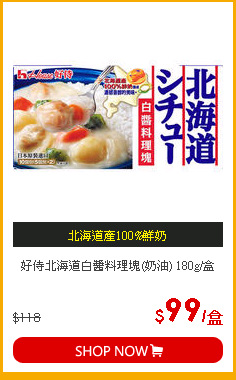 好侍北海道白醬料理塊(奶油) 180g/盒