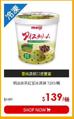 明治抹茶紅豆冰淇淋 728G/桶