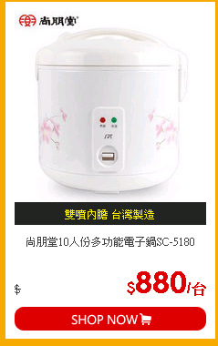 尚朋堂10人份多功能電子鍋SC-5180