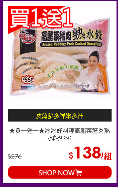 ★買一送一★冰冰好料理高麗菜豬肉熟水餃935G