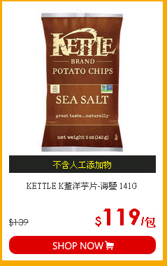 KETTLE K董洋芋片-海鹽 141G