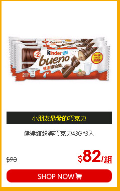 健達繽紛樂巧克力43G*3入