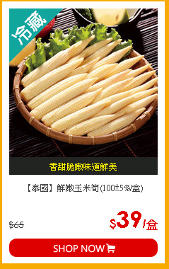 【泰國】鮮嫩玉米筍(100±5%/盒)