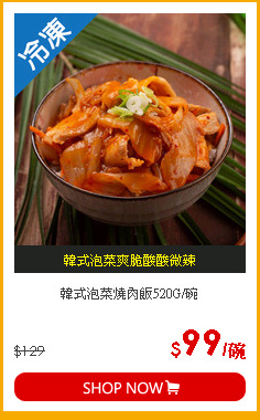 韓式泡菜燒肉飯520G/碗