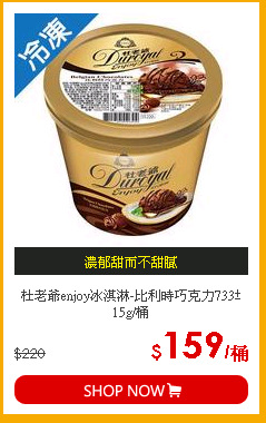 杜老爺enjoy冰淇淋-比利時巧克力733±15g/桶