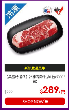 【美國特選級】冷凍霜降牛排1包(500G/包)