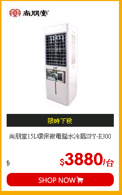 尚朋堂15L環保微電腦水冷扇SPY-E300