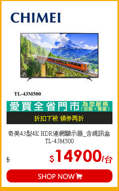 奇美43型4K HDR連網顯示器_含視訊盒TL-43M500