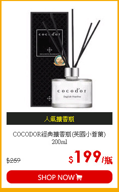 COCODOR經典擴香瓶(英國小蒼蘭)200ml