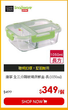 康寧 全三分隔玻璃保鮮盒-長(1050ml)