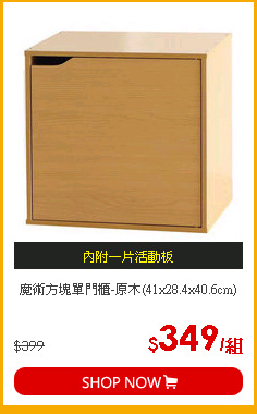 魔術方塊單門櫃-原木(41x28.4x40.6cm)
