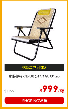 麻將涼椅-QH-001(64*74*90*34cm)