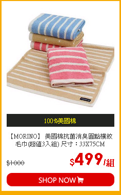 【MORINO】 美國棉抗菌消臭圓點橫紋毛巾(超值3入組) 尺寸：33X75CM