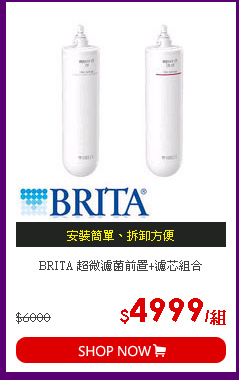 BRITA 超微濾菌前置+濾芯組合
