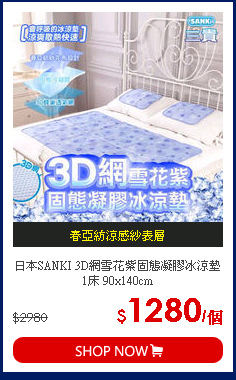 日本SANKI 3D網雪花紫固態凝膠冰涼墊1床 90x140cm