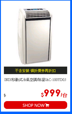 INDI移動式冷氣空調/除溼JAC-100YD03