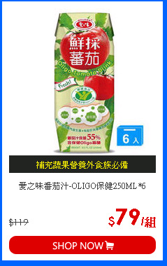 愛之味番茄汁-OLIGO保健250ML*6