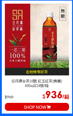 日月潭台茶18號 紅玉紅茶(無糖) 490mlX24瓶/箱
