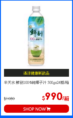 半天水 鮮剖100%純椰子汁 500gx24瓶/箱