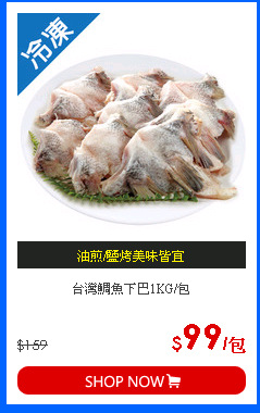 台灣鯛魚下巴1KG/包