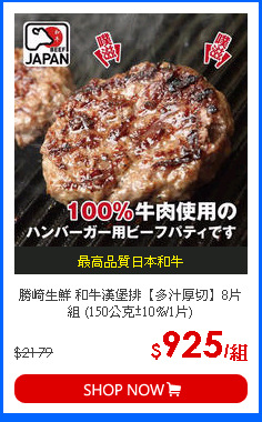 勝崎生鮮 和牛漢堡排【多汁厚切】8片組 (150公克±10%/1片)