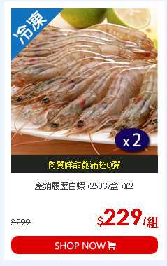 產銷履歷白蝦 (250G/盒 )X2