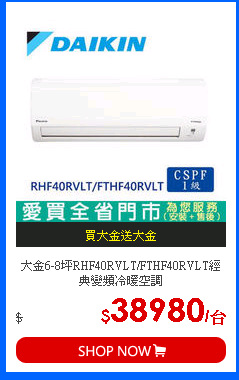 大金6-8坪RHF40RVLT/FTHF40RVLT經典變頻冷暖空調