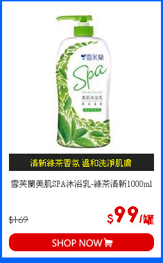 雪芙蘭美肌SPA沐浴乳-綠茶清新1000ml