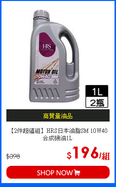【2件超值組】HRS日本油脂SM 10W40合成機油1L