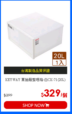KEYWAY 單抽屜整理箱-白CK-71(20L)