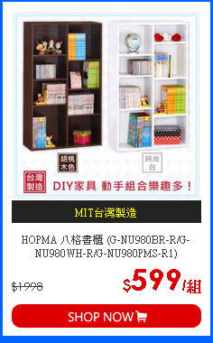 HOPMA 八格書櫃 (G-NU980BR-R/G-NU980WH-R/G-NU980PMS-R1)