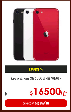 Apple iPhone SE 128GB (黑/白/紅)