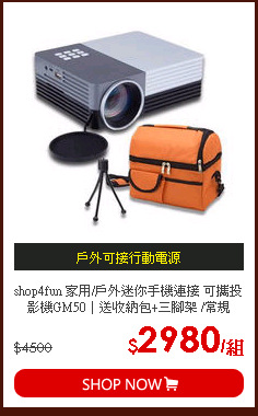 shop4fun 家用/戶外迷你手機連接 可攜投影機GM50｜送收納包+三腳架 /常規