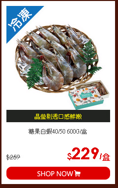 糖果白蝦40/50 600G/盒