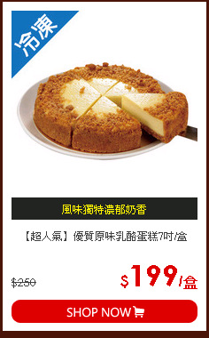 【超人氣】優質原味乳酪蛋糕7吋/盒