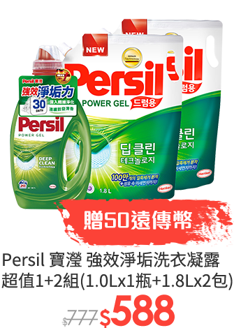 Persil 寶瀅 強效淨垢洗衣凝露 超值1+2組(1.0Lx1瓶+1.8Lx2包)