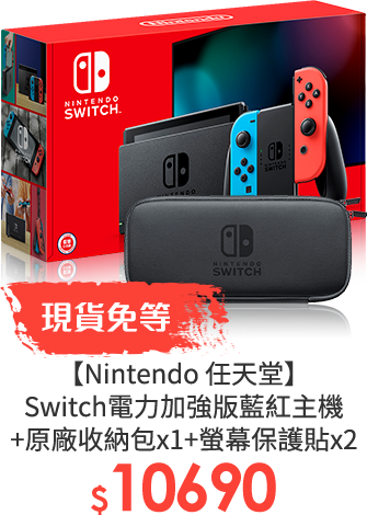 【Nintendo 任天堂】Switch電力加強版藍紅主機+原廠收納包*1+螢幕保護貼*2